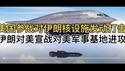 突发！美国参战对伊朗核设施发动打击，照片视频全揭秘！伊朗对美宣战对美军事基地进攻!
