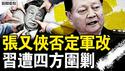 张又侠否定习军改？复建七军区四总部？两大错误不可恕？太子党逼习辞职；红三代斥习玩火，陈毅孙女吁下台；郭声琨三度被敲，曾庆红出事了？【新闻看点 李沐阳6.17】