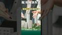 一夜暴富！租房白得130万？