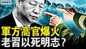 美俄开始顶牛，俄国邮轮被扣；军方高官爆火？习近平以死明志？中领馆暴力案内幕，得授意「随便搞」【新闻看点 李沐阳1.7】
