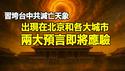🔥🔥中共灭亡、习垮台天象出现在北京和各大城市❗东西两大预言即将应验❗