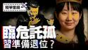 俄罗斯情报洩露爆习近平健康危机， 共党内酝酿夺权？【每日直播精华｜天亮时分】06112025