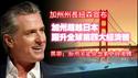 加州州长纽森宣布：加州超越日本跃升全球第四大经济体。闲聊：加州不是你想象中的美国。2025.04.24NO2672#加州#纽森