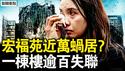 宏昌阁逾百失联，灭火冲走骨灰；火场500度高温，约万人暗盘蜗居？眼见被困无力救，消防设备陈旧；烂芒果跌超三成，于朦胧被解禁？【新闻看点 李沐阳12.8】