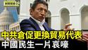 香港邮政暂停对美邮寄包裹；中共「出人意料」仓促更换贸易代表；香港邮政暂停对美邮寄包裹 将民生捲入贸易战【环球直击片段】2025-04-17