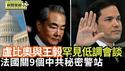 法国关九个中共秘密警察站 国际反渗透加强｜东盟峰会 卢比奥与王毅会面 为川习会铺路【环球直击片段】2025-07-11