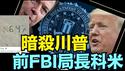 「涛哥直播间」前FBI局长科米在沙滩背景下贴出“8647” ⋯ 86在北美菁英犯罪中 是暗号 除掉 清除的意思（05/15/25）#川普 #特朗普 #trump #马斯克  #互惠关税 #tarif