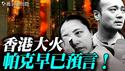 帕克再预言香港！圣诞前后香港会再度「爆发」时代革命？香港大火直指中南海，是习近平政权崩塌的灵性征兆？｜薇羽看世间 20251130