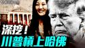 习明泽真容？她曾在哈佛领全额奖学金！哈佛与中共的反美合作有多深？！｜薇羽看世间 20250524