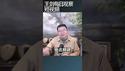 伊朗被炸后核设施能力成谜/王剑每日观察 #shortsfeed #shortsvideo #shortsviral