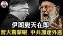 习近平紧急封锁消息，党报暴露恐惧！北京「热气腾腾」的小日子难掩德黑兰「怒火冲天」的末日！川普底牌摊开：核设施已废，美军已上膛！伊朗毛拉开跑【江峰漫谈20260102第1163期】
