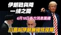 伊朗战与降，一线之间。川普叫伊朗无条件投降。6月18日各方消息汇总。2025.06.18NO2734#伊朗#以色列#川普#哈梅内伊