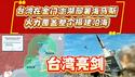 【台湾亮剑】台湾在金门澎湖部署海马斯，火力复盖整个福建沿海。2026.02.14NO3317#海马斯