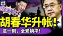 胡春华高调亮相；习近平惨败：遭东南亚三国接力打脸，成丧权辱国罪人？中共机器人残运会笑喷了！（老北京茶馆/第1354集/2025/04/23）