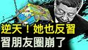 习近平像黑老大，新加坡前第一夫人砲火真猛；美毒丸发威，中共兄弟都跳船了，新秩序将没有中共【新闻看点 李沐阳4.21】