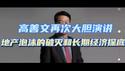 高善文最新大胆演讲，信息爆棚，直言不讳！