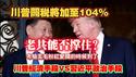 川普关税将加至104%，老共能否撑住？考验五毛粉红爱国的时候到了。川普经济手段VS习近平政治手段。2025.04.07NO2655