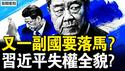 何立峰落马不远？嫡系亲信被异调；政治局去习化，老人党发号施令；习近平失权经过？如此激怒胡温张；金融防线崩了，人民币将大幅贬值？【新闻看点 李沐阳4.26】