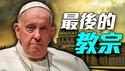 他和撒旦对话？全球主义的终结？之后是末日大审判！基督复活！｜薇羽看世间 20250422