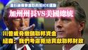 洛杉矶爆发激烈的反ICE运动。加州州长VS美国总统。川普威胁撤销联邦资金，纽森：我们考虑拒绝贡献联邦财政。2025.06.07NO2720