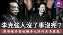 彭丽媛涉及李克强之死，元老呼吁调查之际，许其亮暴毙，习近平切割彭丽媛能过关吗？《建民论推墙2704》