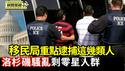 洛杉矶抗议降温 民主党议员记者会上被赶走｜川普启动史上最大规模的罪犯驱逐行动 移民局重点逮捕几类人【环球直击片段】2025-06-13