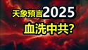 🔥🔥上天降下三大异象❗2025血洗中共❓❗