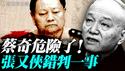 习近平助力美国CIA！张又侠被查的内幕；张又侠关在京南警卫局，蔡奇分分钟危险！｜薇羽看世间 20260203