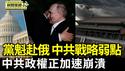 中共党魁明赴俄 外媒与专家曝中共战略弱点｜余茂春：无论北京进退 政权都在加速解体【环球直击片段】2025-05-06