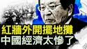富人扔下别墅跑了，穷人800元拼命；曾庆红被重捶？800人将被追责？央企卖资产变现，京城中心地摊热；【新闻看点 李沐阳5.22】