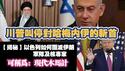 川普叫停对哈梅内伊的斩首。【揭秘】以色列是如何团灭伊朗军队及核专家。可称为：现代木马计。2025.06.15NO2730#川普 #内塔尼亚胡#哈梅内伊
