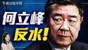惊传5人和习近平划清界线！何立峰主导中美谈判是温家宝的安排！｜薇羽看世间 20250515