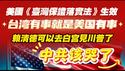 美国《台湾保证落实法》生效。台湾有事就是美国有事。赖清德可以去白宫见川普了。中共该哭了。2025.12.03NO3184