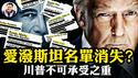 爱泼斯坦名单不见了？“谁在名单上”的真相为何戛然而止；川普究竟承受怎样不堪之重，才冒失去MAGA基本盘的风险而违背竞选承诺。爆料星期三长文请移步江峰会员网站【爆料星期三20250716】