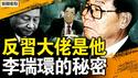 习近平被逼赴死？定盘星掌控全局？反习的重要原因：李瑞环修炼法轮功；京津怪象下雨毛，易主国饥民流？中国经济有多糟？存点钱很必要【新闻看点 李沐阳5.6】