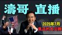 「涛哥直播间」混乱无信中 ⋯ 中共104岁 习近平软禁而不落地 川普王者回归不反共？ 创世主已在人间 ⋯ 屡现眼（06/30/25）#川普 #特朗普 #trump #马斯克  #互惠关税 #tarif