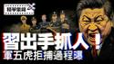 从藏獒咬特警到掏枪拒捕！军中五虎落马，军方却集体沉默！？【每日直播精华｜天亮时分】07142025