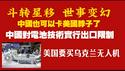 中国也可以卡美国脖子了。中国对电动车电池技术实行出口限制。美国要买乌克兰无人机。2025.07.17NO2781