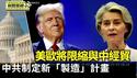 中共制定新「制造」计画 学者：加剧贸易摩擦｜关税暂缓！欧媒：美将要求限缩与中国经贸连结【环球直击片段】2025-05-27