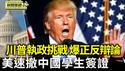 美国加速撤销中国学生签证 技校获10亿资金｜川普执政挑战？美法院挡关税引爆正反辩论【环球直击片段】2025-05-29