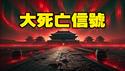 🔥🔥3大灾难讯号❗会死很多人❓❗