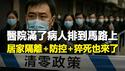 🔥🔥医院满了 病人排到马路上❗新清零来了 居家隔离+防控+猝死也来了❗