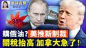 加拿大关税35%，川普：其余15到20%不等；美两党议员推制裁法案，购俄油征500%关税；东盟峰会，美中外长首会，为元首会铺路；上半年获知，430名法轮功学员被非法判刑【环球直击】2025-07-11