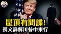 中共间谍在你的房顶！美国紧急立法全面禁止中国电池设备，华为昇腾芯片全面被禁； 川普中东之行一脚踢开中共十年中东布局，撒币变傻币【江峰漫谈20250515第1064期】