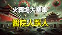 🔥🔥火葬场大塞车 医院人踩人❗中国如同回到2020疫情大爆发❗新病毒组团出动 防无可防 无可奈何❗