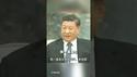 5年来习近平最不希望14亿人记住的视频！