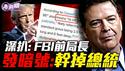 除掉第47任总统？FBI前局长发神秘代码情报圈炸锅！传空军一号临时改变航道！为何军工集团要除掉川普？科米只是传信人，真正下令的人是谁？『新闻最嘲点 姜光宇』2025.0517