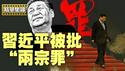 红二代太子党集体亮相，联署建议逼习下台细节曝光。【每日直播精华｜天亮时分】06172025