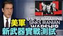 【伊朗战场：美军最新武器测试场！】B21最新隐形轰炸机 最新战斧导弹 到最廉价无人飞机 ⋯ 中共国武器是靶标！（03/05/26）#trump #iran #川普