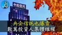 央企信讬也爆雷，数万投资人维权无门！起底中国信托业的行业黑幕！｜小翠时政财经 20250415#699